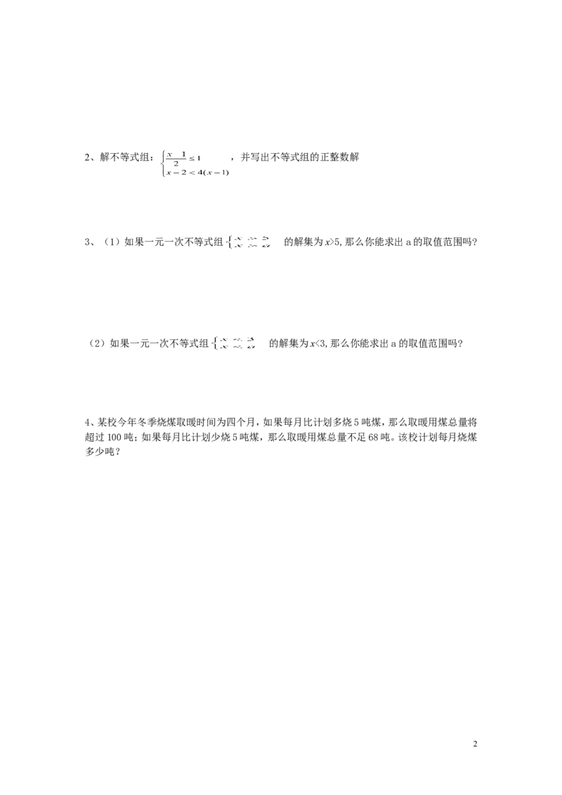 4.5一元一次不等式组_湘教版初中数学课件_数学湘教版8上教案PPT课件配套资料_数学湘教版初中8年级上册word学案