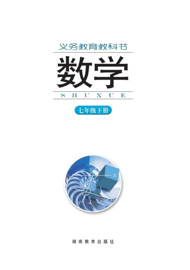 新版湘教版数学电子课本七年级下册_湘教版初中数学课件_数学湘教版7下教案PPT课件配套资料