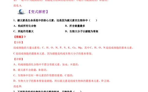 解密01细胞的分子组成和结构（讲义）-高频考点解密2021年高考生物二轮复习讲义+分层训练_新高考复习资料_2021年新高考资料