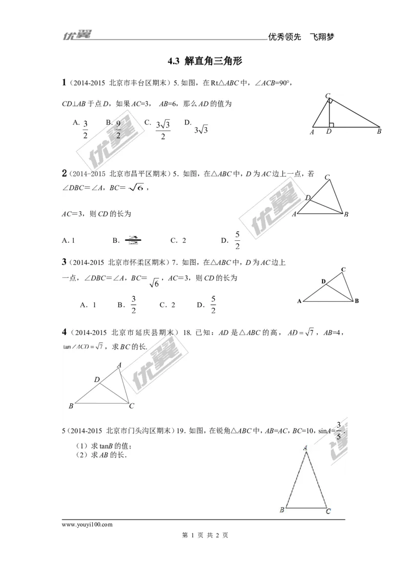 4.3解直角三角形2_湘教版初中数学课件_数学湘教版9上教案PPT课件配套资料_数学湘教版初中9年级上册--6.各阶段精品试题_同步练习