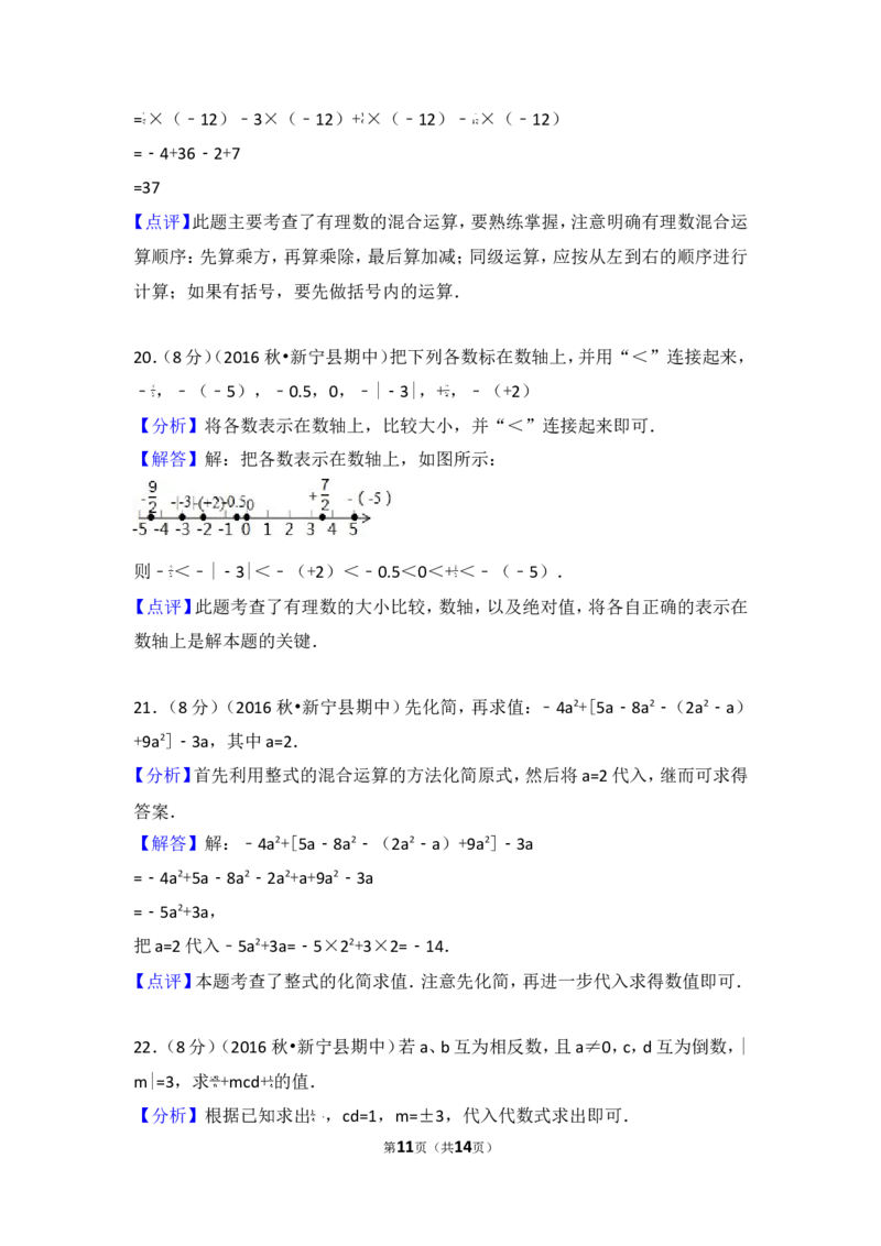 2016-2017学年湖南省邵阳市新宁县七年级（上）期中数学试卷_湘教版初中数学课件_数学湘教版7上教案PPT课件配套资料_数学湘教版初中7年级上册习题试题_期中、期末、月考、中考真题