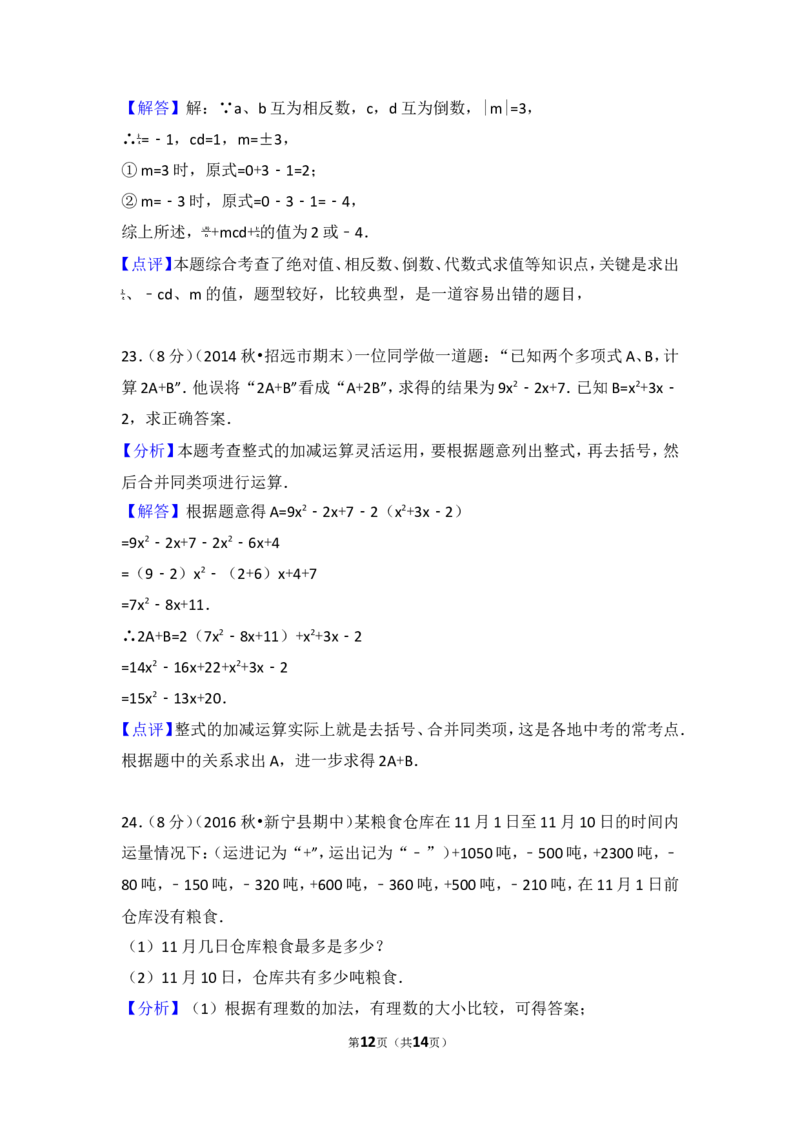 2016-2017学年湖南省邵阳市新宁县七年级（上）期中数学试卷_湘教版初中数学课件_数学湘教版7上教案PPT课件配套资料_数学湘教版初中7年级上册习题试题_期中、期末、月考、中考真题