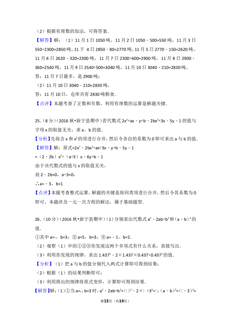 2016-2017学年湖南省邵阳市新宁县七年级（上）期中数学试卷_湘教版初中数学课件_数学湘教版7上教案PPT课件配套资料_数学湘教版初中7年级上册习题试题_期中、期末、月考、中考真题