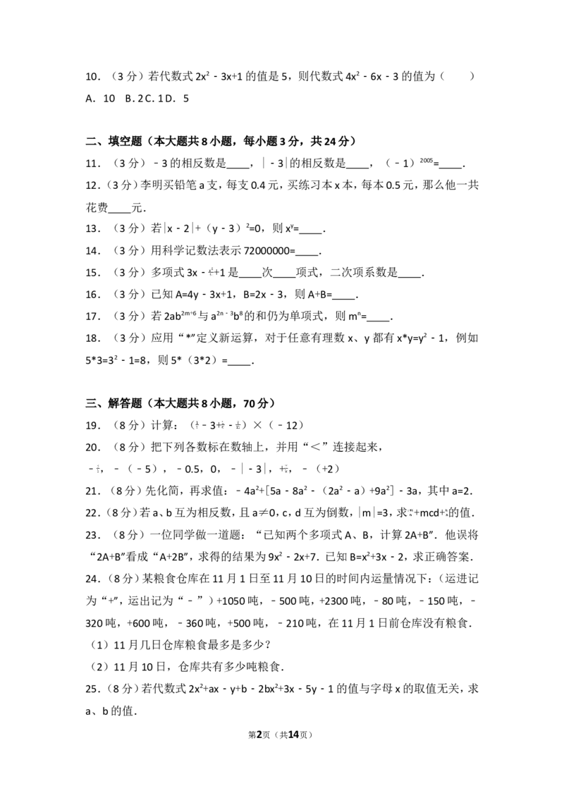 2016-2017学年湖南省邵阳市新宁县七年级（上）期中数学试卷_湘教版初中数学课件_数学湘教版7上教案PPT课件配套资料_数学湘教版初中7年级上册习题试题_期中、期末、月考、中考真题