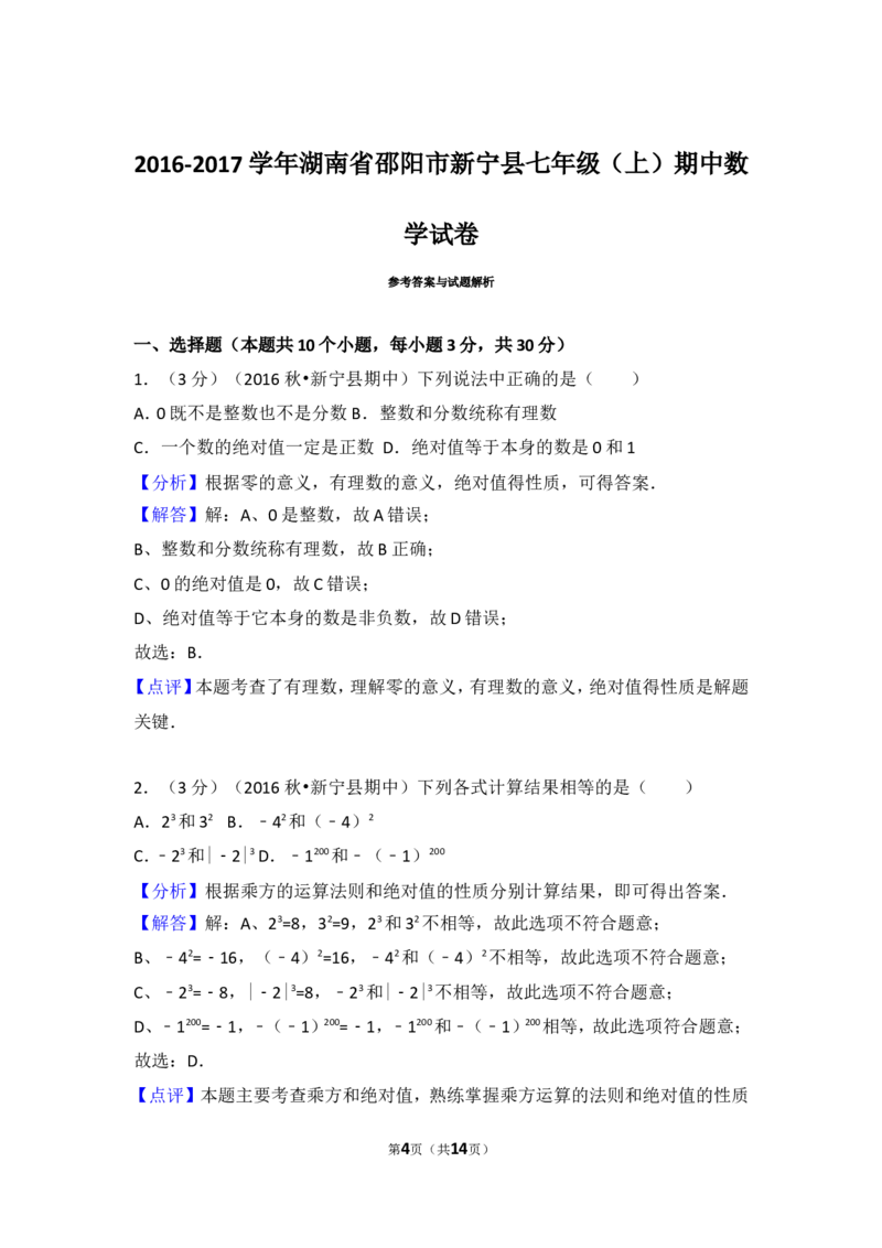 2016-2017学年湖南省邵阳市新宁县七年级（上）期中数学试卷_湘教版初中数学课件_数学湘教版7上教案PPT课件配套资料_数学湘教版初中7年级上册习题试题_期中、期末、月考、中考真题