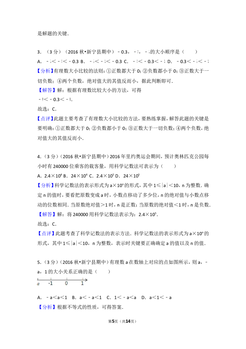 2016-2017学年湖南省邵阳市新宁县七年级（上）期中数学试卷_湘教版初中数学课件_数学湘教版7上教案PPT课件配套资料_数学湘教版初中7年级上册习题试题_期中、期末、月考、中考真题