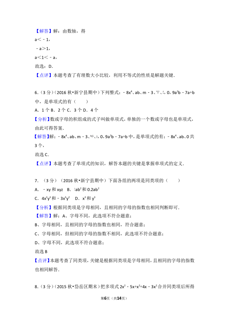 2016-2017学年湖南省邵阳市新宁县七年级（上）期中数学试卷_湘教版初中数学课件_数学湘教版7上教案PPT课件配套资料_数学湘教版初中7年级上册习题试题_期中、期末、月考、中考真题