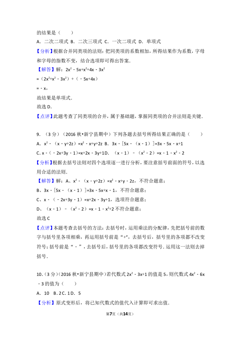 2016-2017学年湖南省邵阳市新宁县七年级（上）期中数学试卷_湘教版初中数学课件_数学湘教版7上教案PPT课件配套资料_数学湘教版初中7年级上册习题试题_期中、期末、月考、中考真题