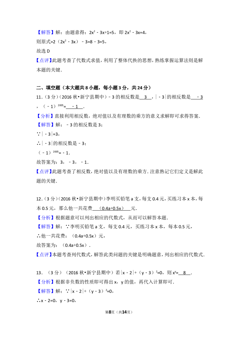 2016-2017学年湖南省邵阳市新宁县七年级（上）期中数学试卷_湘教版初中数学课件_数学湘教版7上教案PPT课件配套资料_数学湘教版初中7年级上册习题试题_期中、期末、月考、中考真题