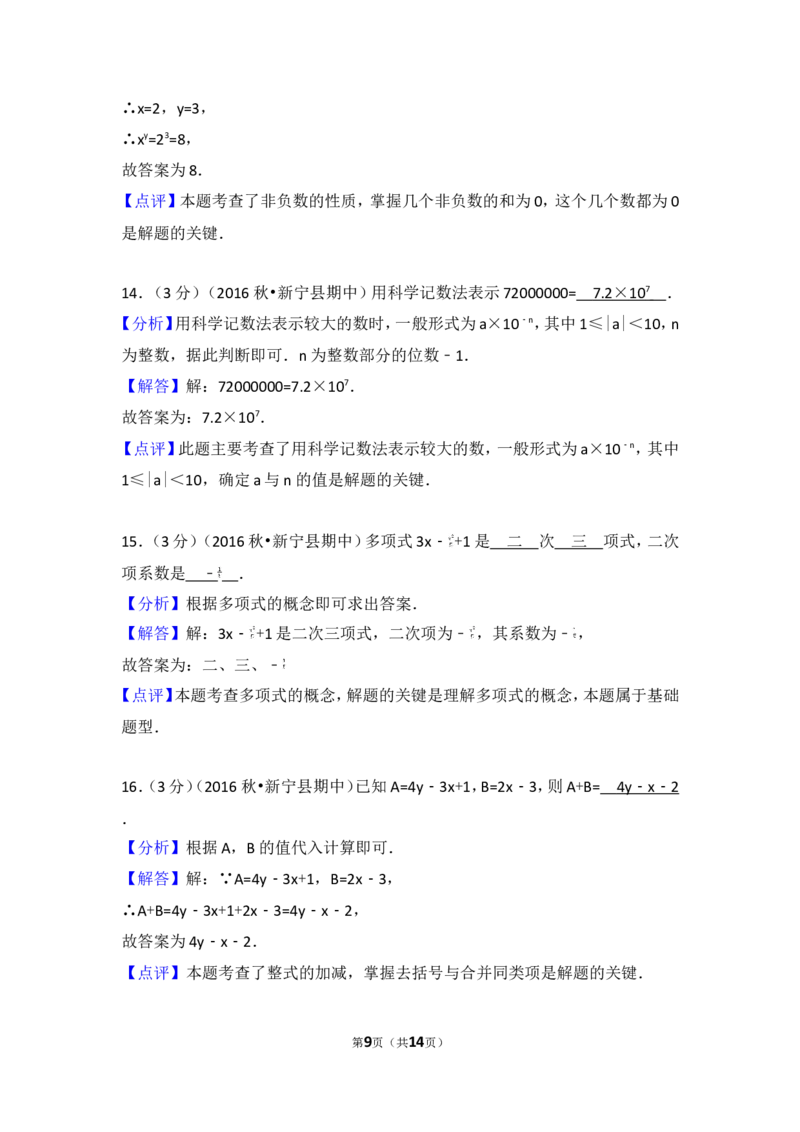 2016-2017学年湖南省邵阳市新宁县七年级（上）期中数学试卷_湘教版初中数学课件_数学湘教版7上教案PPT课件配套资料_数学湘教版初中7年级上册习题试题_期中、期末、月考、中考真题
