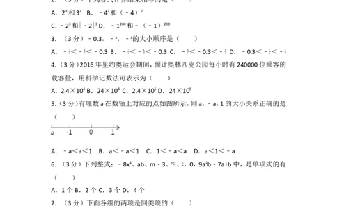 2016-2017学年湖南省邵阳市新宁县七年级（上）期中数学试卷_湘教版初中数学课件_数学湘教版7上教案PPT课件配套资料_数学湘教版初中7年级上册习题试题_期中、期末、月考、中考真题