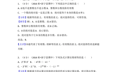 2016-2017学年湖南省邵阳市新宁县七年级（上）期中数学试卷_湘教版初中数学课件_数学湘教版7上教案PPT课件配套资料_数学湘教版初中7年级上册习题试题_期中、期末、月考、中考真题