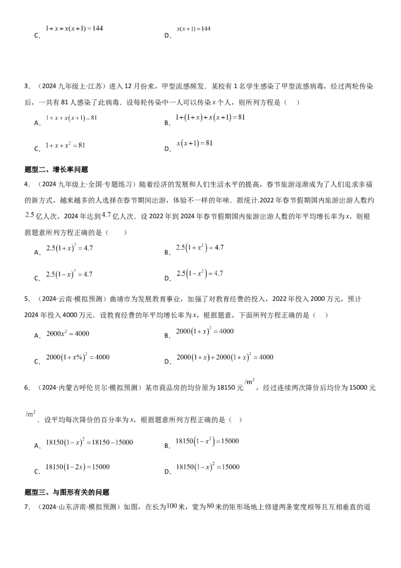 21.3实际问题与一元二次方程学生版_人教版数学九年级上册_版本二_九年级数学上册（人教版）_考点题型技巧高分突破-U360_2025版