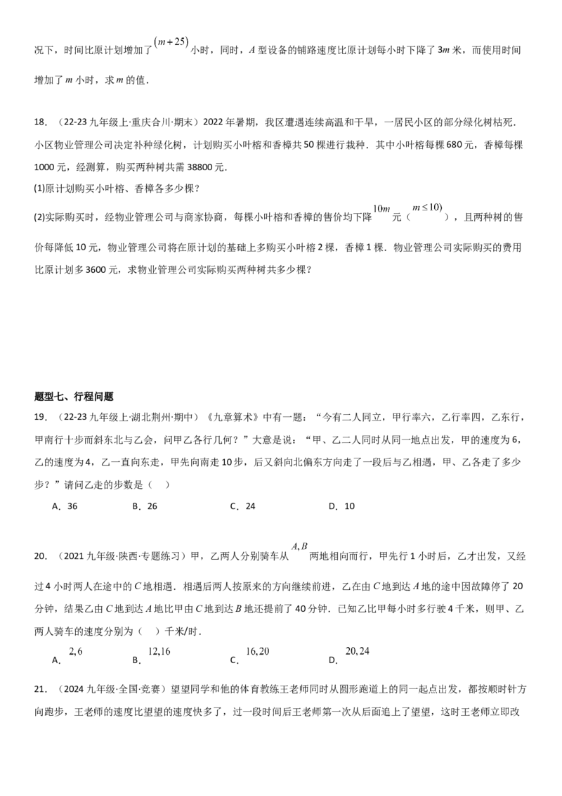 21.3实际问题与一元二次方程学生版_人教版数学九年级上册_版本二_九年级数学上册（人教版）_考点题型技巧高分突破-U360_2025版