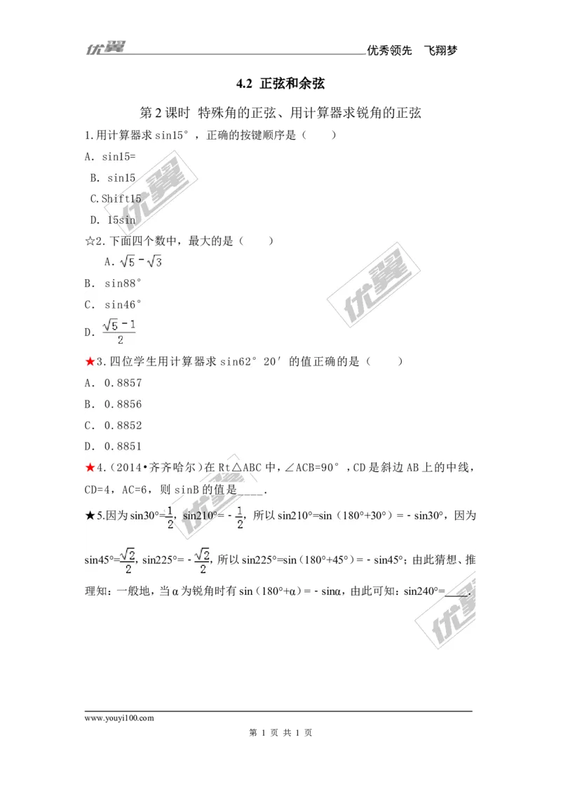 4.1第2课时特殊角的正弦、用计算器求锐角的正弦1_湘教版初中数学课件_数学湘教版9上教案PPT课件配套资料_数学湘教版初中9年级上册--6.各阶段精品试题_同步练习