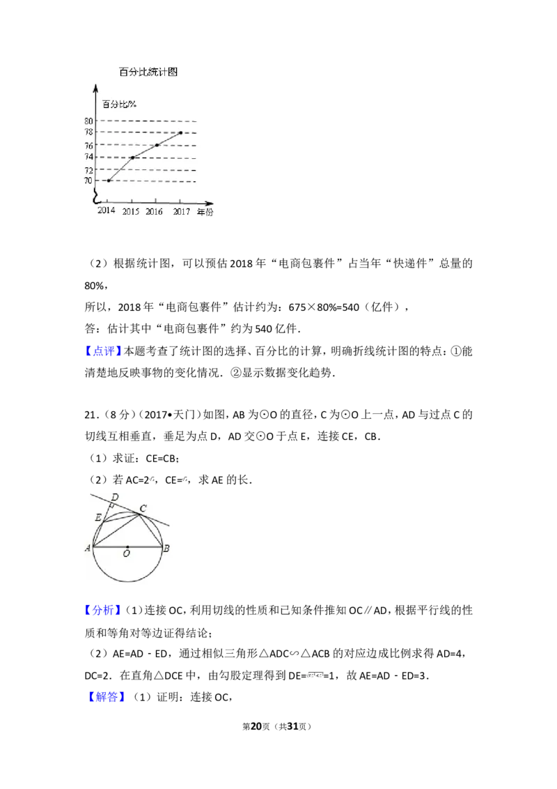 2017年湖北省天门市中考数学试卷_湘教版初中数学课件_数学湘教版7下教案PPT课件配套资料_数学湘教版7下&mdash;6.各阶段精品试题_期中、月考、期末、中考真卷_2017年各地中考真卷