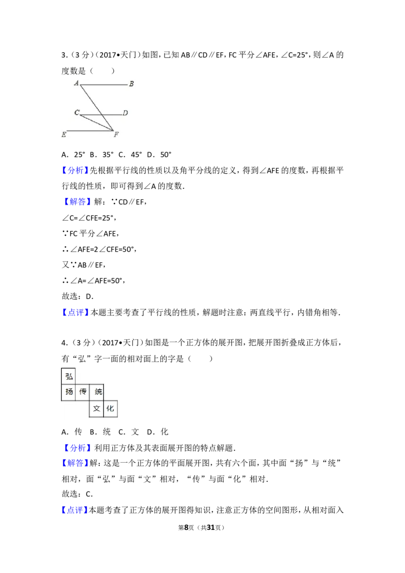 2017年湖北省天门市中考数学试卷_湘教版初中数学课件_数学湘教版7下教案PPT课件配套资料_数学湘教版7下&mdash;6.各阶段精品试题_期中、月考、期末、中考真卷_2017年各地中考真卷