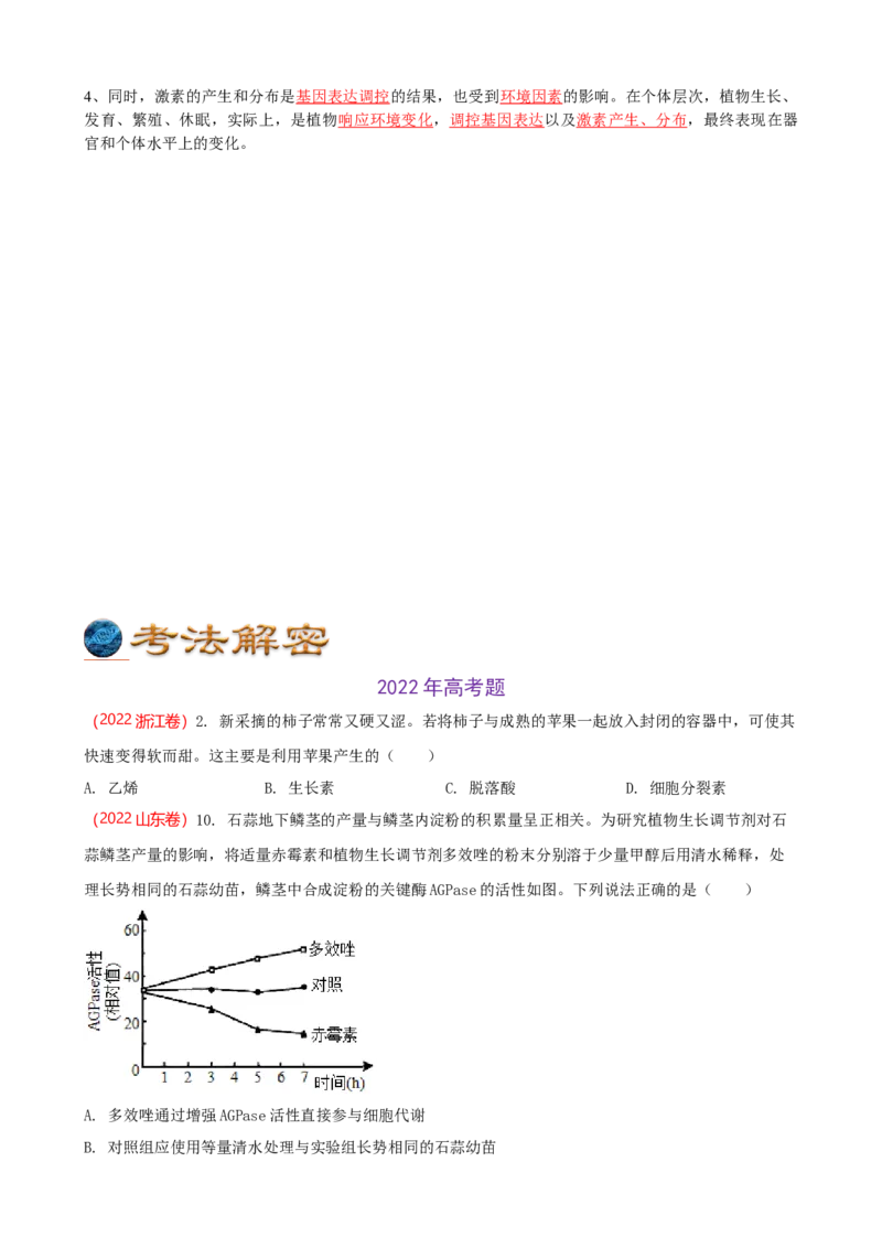 解密14植物生命活动的调节（讲义)（学生版）_新高考复习资料_2023年新高考复习资料_二轮复习_高频考点解密2023年高考生物二轮复习讲义+分层训练（全国通用）288808838