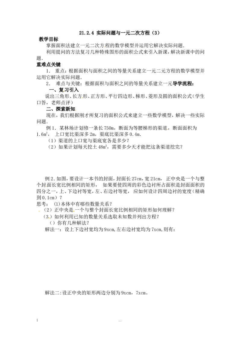 21.3第3课时几何图形与一元二次方程_人教版数学九年级上册_版本二_九年级数学上册（人教版）_导学案_导学案多套_9上数学导学案赠品