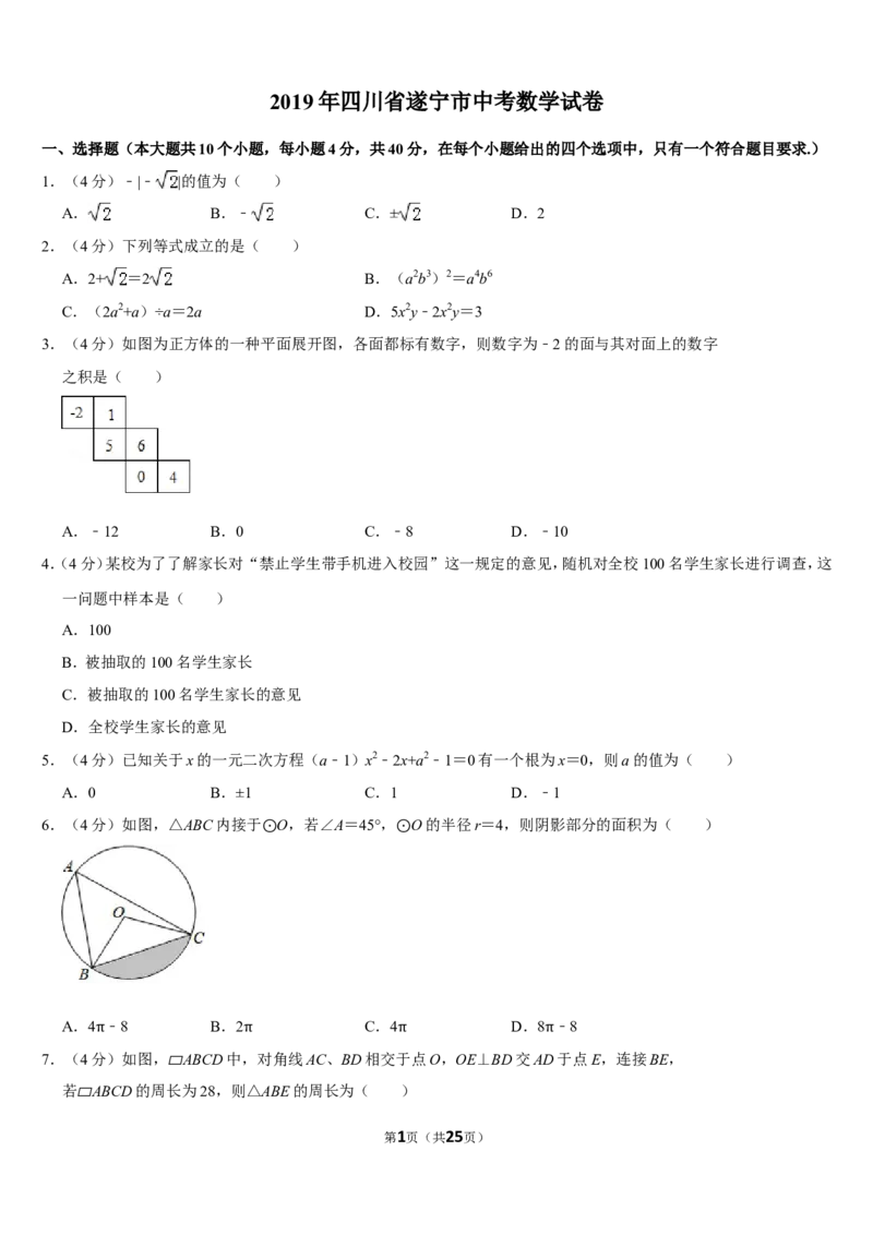2019四川省遂宁市中考数学试卷（Word版，含答案）_人教版数学九年级上册_版本一_人教版数学九年级上册（RJ）--7期中、期末、月考、中考真题_2019年各地中考真题
