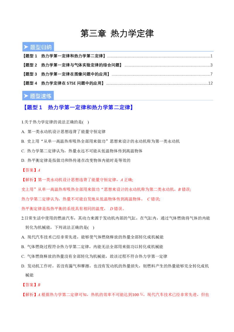 第三章热力学定律（举一反三重难点训练）（解析版）_2026高考物理_222026版物理《高考一轮复习举一反三》全国版_2026《高中物理&bull;举一反三系列》选修三(RJ)_第三章热力学定律