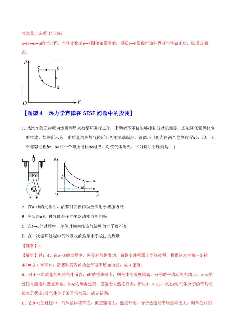 第三章热力学定律（举一反三重难点训练）（解析版）_2026高考物理_222026版物理《高考一轮复习举一反三》全国版_2026《高中物理&bull;举一反三系列》选修三(RJ)_第三章热力学定律