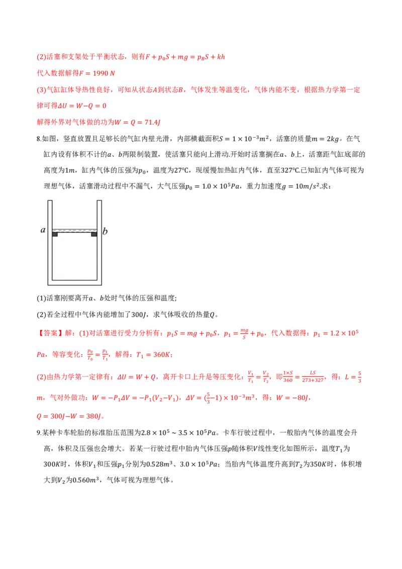 第三章热力学定律（举一反三重难点训练）（解析版）_2026高考物理_222026版物理《高考一轮复习举一反三》全国版_2026《高中物理&bull;举一反三系列》选修三(RJ)_第三章热力学定律