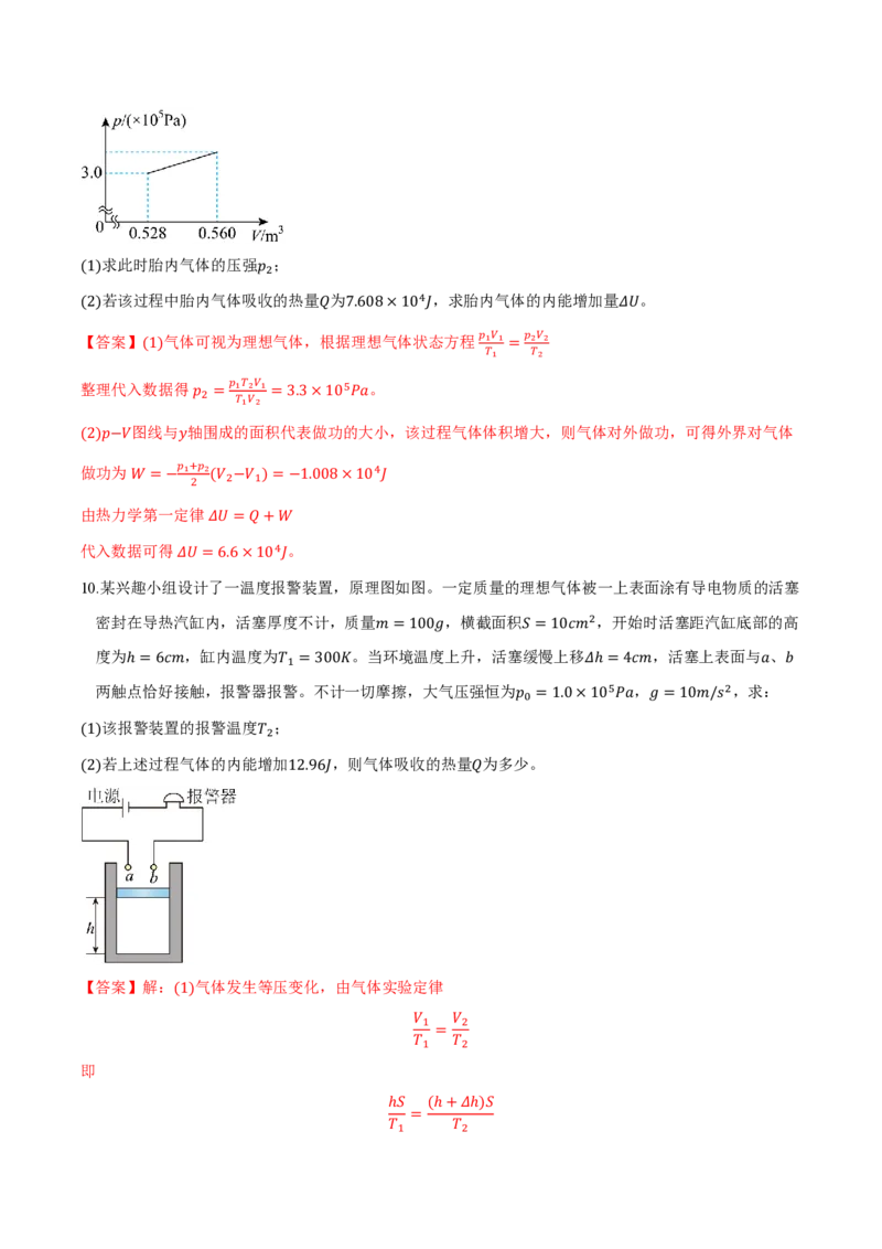 第三章热力学定律（举一反三重难点训练）（解析版）_2026高考物理_222026版物理《高考一轮复习举一反三》全国版_2026《高中物理&bull;举一反三系列》选修三(RJ)_第三章热力学定律