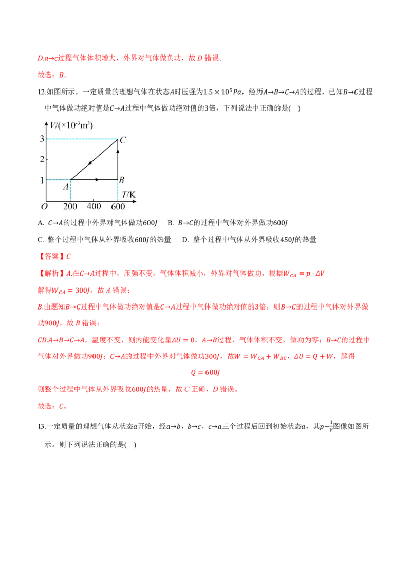 第三章热力学定律（举一反三重难点训练）（解析版）_2026高考物理_222026版物理《高考一轮复习举一反三》全国版_2026《高中物理&bull;举一反三系列》选修三(RJ)_第三章热力学定律