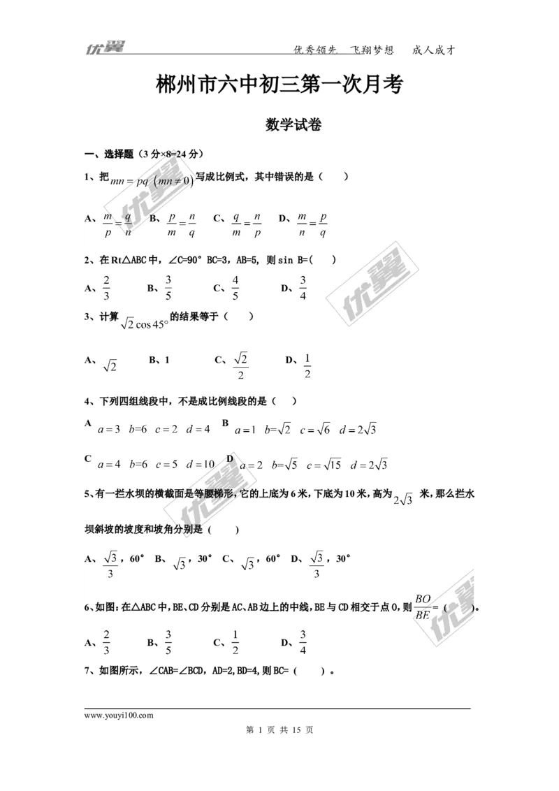 2016-2017学年湖南省郴州市九年级上学期第一次月考数学试题（无答案）_湘教版初中数学课件_数学湘教版9上教案PPT课件配套资料_数学湘教版初中9年级上册--6.各阶段精品试题