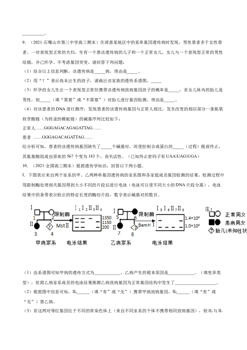 解密12人类遗传病及伴性遗传（分层训练）（原卷版）_新高考复习资料_2021年新高考资料_高频考点解密2021年高考生物二轮复习讲义+分层训练4.7更新