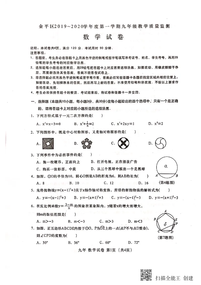 2019-2020学年广东省汕头市金平区九数上期末试卷_人教版数学九年级上册_版本一_人教版数学九年级上册（RJ）--7期中、期末、月考、中考真题_期中、期末、月考真题
