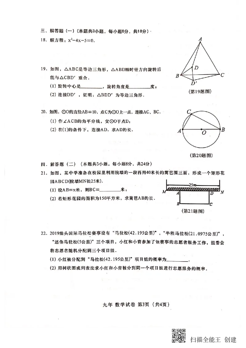 2019-2020学年广东省汕头市金平区九数上期末试卷_人教版数学九年级上册_版本一_人教版数学九年级上册（RJ）--7期中、期末、月考、中考真题_期中、期末、月考真题
