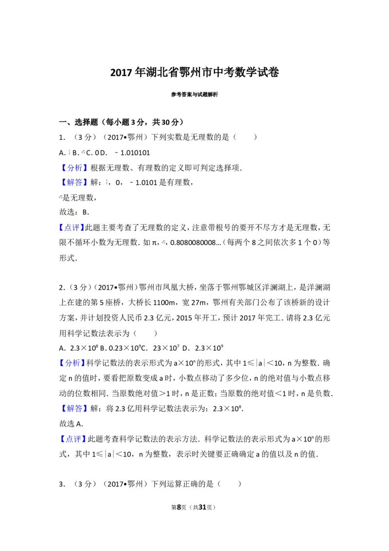 2017年湖北省鄂州市中考数学试卷_湘教版初中数学课件_数学湘教版7上教案PPT课件配套资料_数学湘教版初中7年级上册习题试题_期中、期末、月考、中考真题_2017各地中考真题