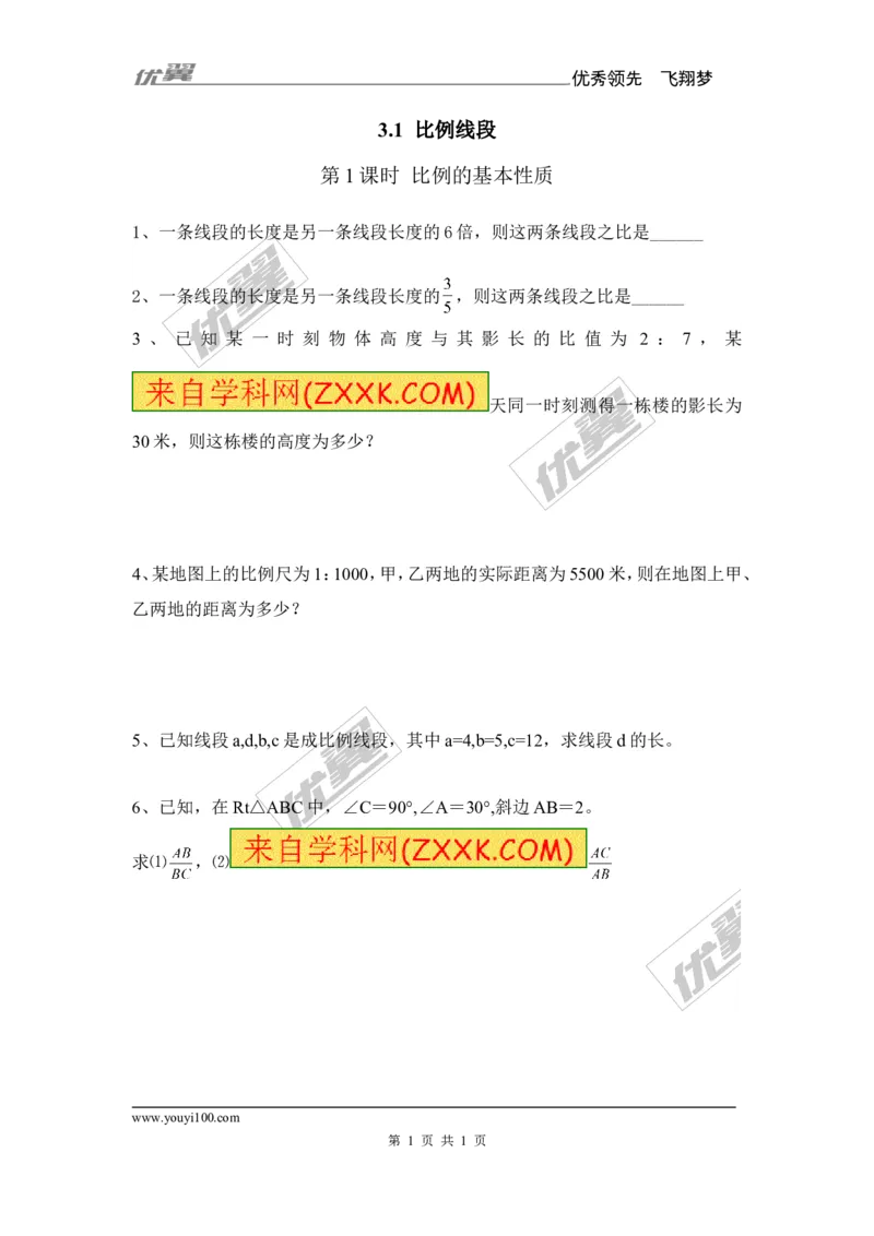 3.1第1课时比例的基本性质1_湘教版初中数学课件_数学湘教版9上教案PPT课件配套资料_数学湘教版初中9年级上册--6.各阶段精品试题_同步练习