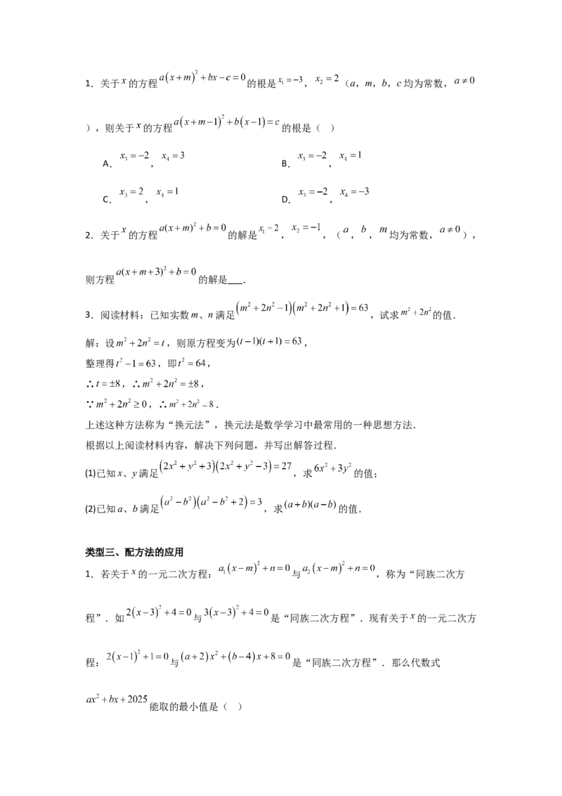 21.1&mdash;21.2一元二次方程解一元二次方程-（人教版）（学生版）_人教版数学九年级上册_版本二_九年级数学上册（人教版）_基础中等题型过关专练-U343_2026版