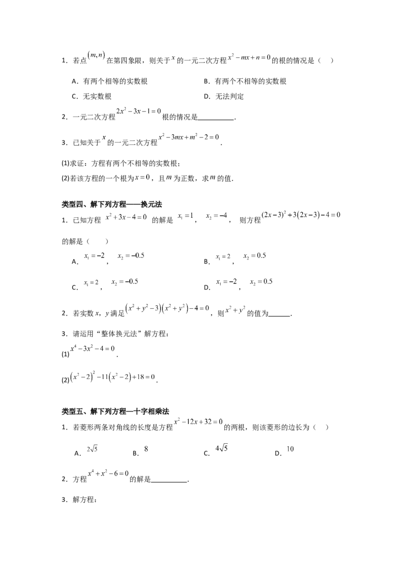 21.1&mdash;21.2一元二次方程解一元二次方程-（人教版）（学生版）_人教版数学九年级上册_版本二_九年级数学上册（人教版）_基础中等题型过关专练-U343_2026版