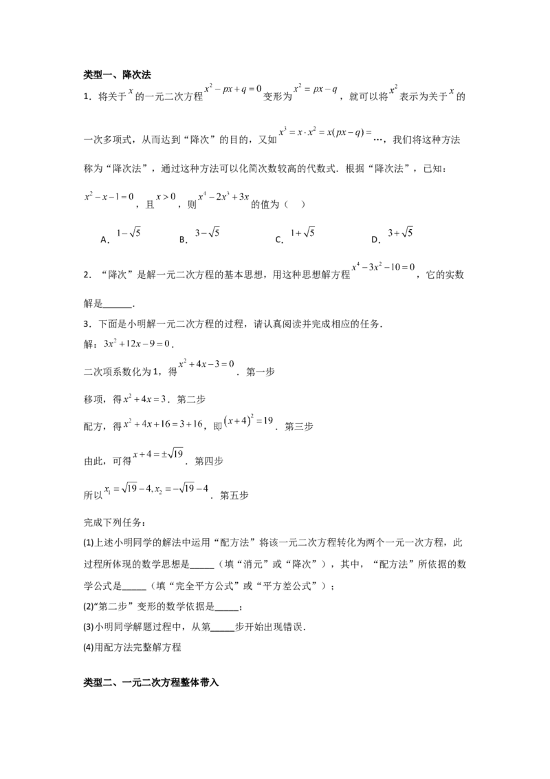 21.1&mdash;21.2一元二次方程解一元二次方程-（人教版）（学生版）_人教版数学九年级上册_版本二_九年级数学上册（人教版）_基础中等题型过关专练-U343_2026版