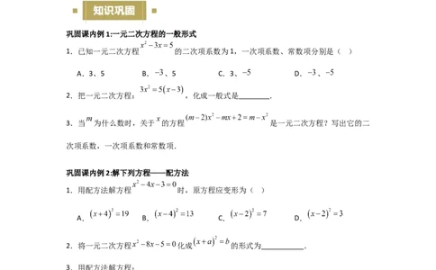 21.1&mdash;21.2一元二次方程解一元二次方程-（人教版）（学生版）_人教版数学九年级上册_版本二_九年级数学上册（人教版）_基础中等题型过关专练-U343_2026版