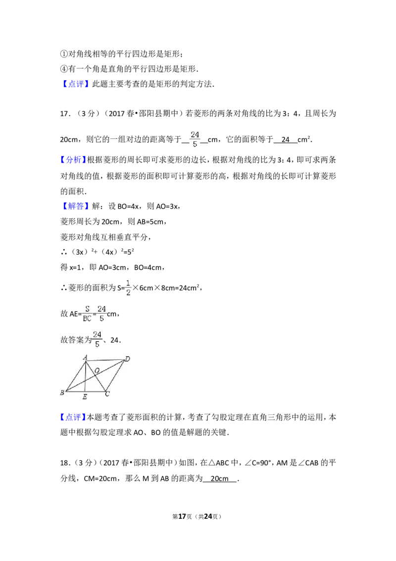 2016-2017学年湖南省邵阳市邵阳县八年级（下）期中数学试卷含答案_湘教版初中数学课件_数学湘教版8下教案PPT课件配套资料_数学湘教版初中8年级下册习题试题_期中、月考、期末、中考真卷