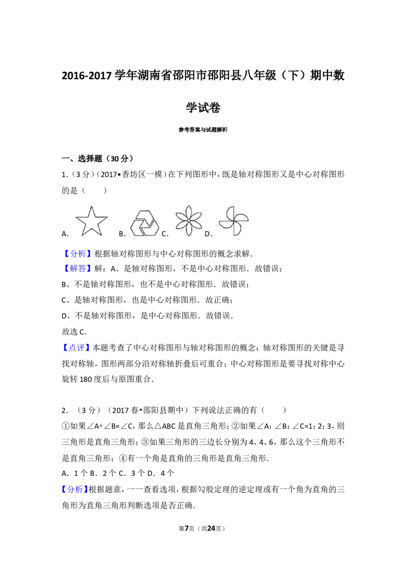 2016-2017学年湖南省邵阳市邵阳县八年级（下）期中数学试卷含答案_湘教版初中数学课件_数学湘教版8下教案PPT课件配套资料_数学湘教版初中8年级下册习题试题_期中、月考、期末、中考真卷