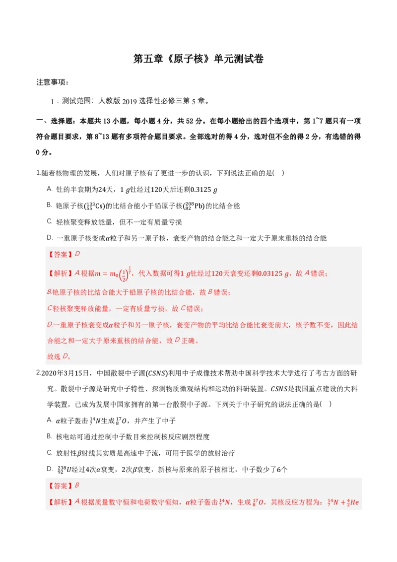 第五章原子核（举一反三单元测试）（解析版）_2026高考物理_222026版物理《高考一轮复习举一反三》全国版_2026《高中物理&bull;举一反三系列》选修三(RJ)_第五章原子核_本章复习