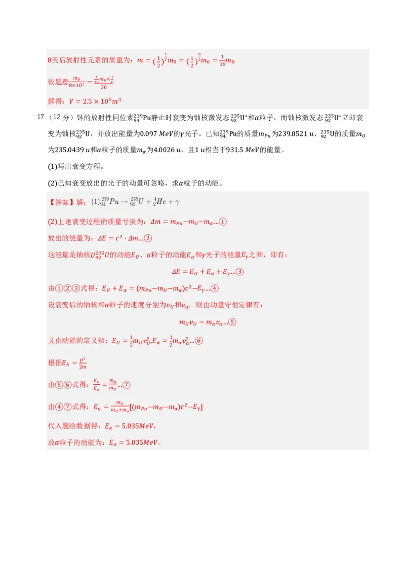 第五章原子核（举一反三单元测试）（解析版）_2026高考物理_222026版物理《高考一轮复习举一反三》全国版_2026《高中物理&bull;举一反三系列》选修三(RJ)_第五章原子核_本章复习