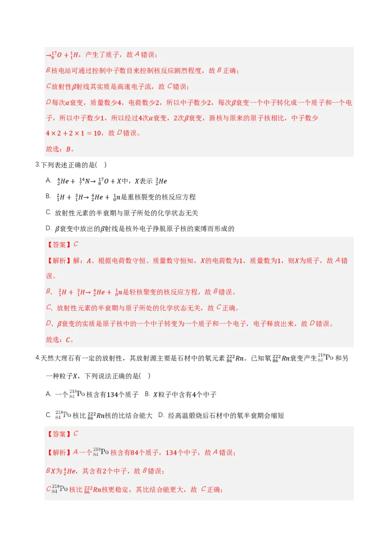 第五章原子核（举一反三单元测试）（解析版）_2026高考物理_222026版物理《高考一轮复习举一反三》全国版_2026《高中物理&bull;举一反三系列》选修三(RJ)_第五章原子核_本章复习