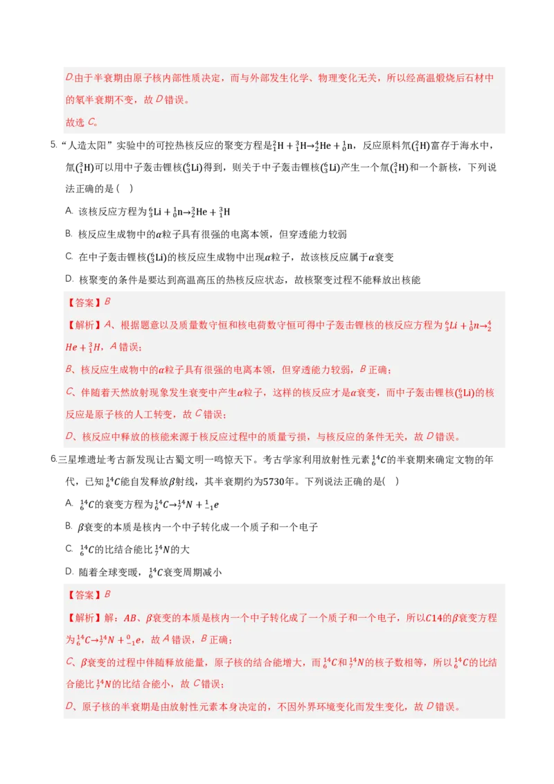 第五章原子核（举一反三单元测试）（解析版）_2026高考物理_222026版物理《高考一轮复习举一反三》全国版_2026《高中物理&bull;举一反三系列》选修三(RJ)_第五章原子核_本章复习