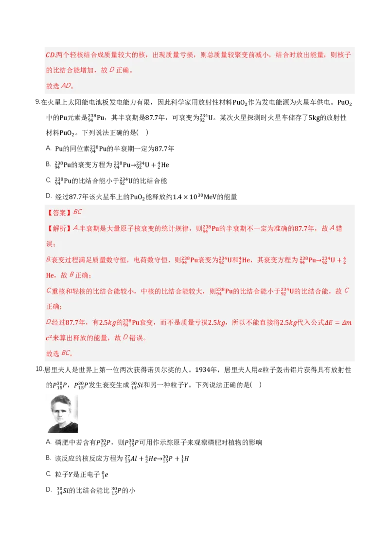 第五章原子核（举一反三单元测试）（解析版）_2026高考物理_222026版物理《高考一轮复习举一反三》全国版_2026《高中物理&bull;举一反三系列》选修三(RJ)_第五章原子核_本章复习