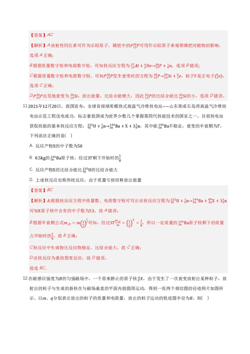 第五章原子核（举一反三单元测试）（解析版）_2026高考物理_222026版物理《高考一轮复习举一反三》全国版_2026《高中物理&bull;举一反三系列》选修三(RJ)_第五章原子核_本章复习