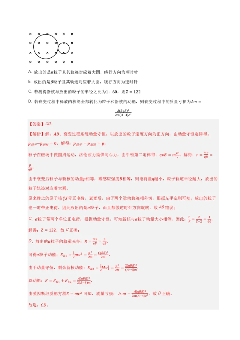 第五章原子核（举一反三单元测试）（解析版）_2026高考物理_222026版物理《高考一轮复习举一反三》全国版_2026《高中物理&bull;举一反三系列》选修三(RJ)_第五章原子核_本章复习