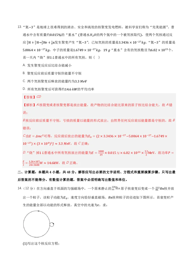 第五章原子核（举一反三单元测试）（解析版）_2026高考物理_222026版物理《高考一轮复习举一反三》全国版_2026《高中物理&bull;举一反三系列》选修三(RJ)_第五章原子核_本章复习