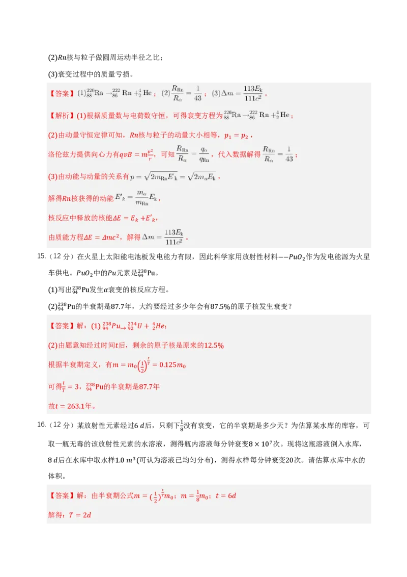 第五章原子核（举一反三单元测试）（解析版）_2026高考物理_222026版物理《高考一轮复习举一反三》全国版_2026《高中物理&bull;举一反三系列》选修三(RJ)_第五章原子核_本章复习